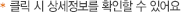 클릭 시 상세정보를 확인할 수 있어요